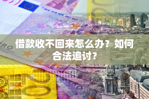 北京借款收不回来怎么办？如何合法追讨？