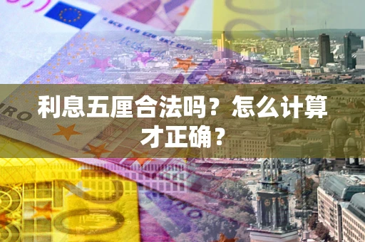 北京利息五厘合法吗？怎么计算才正确？
