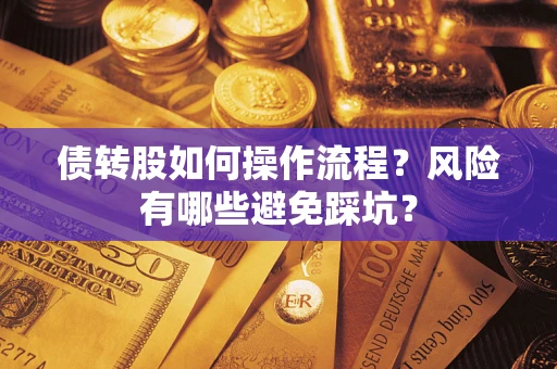 北京债转股如何操作流程?风险有哪些避免踩坑? 北京债转股如何操作流程?风险有哪些避免踩坑?