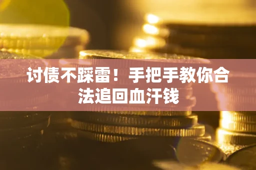 北京讨债不踩雷！手把手教你合法追回血汗钱