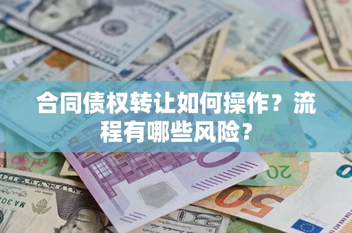 北京合同债权转让如何操作？流程有哪些风险？
