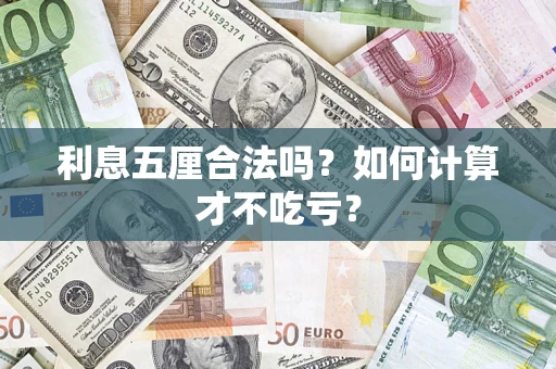 北京利息五厘合法吗？如何计算才不吃亏？