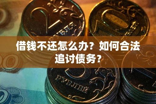 北京借钱不还怎么办？如何合法追讨债务？