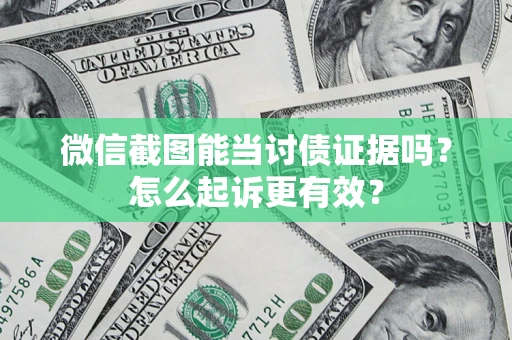 北京微信截图能当讨债证据吗？怎么起诉更有效？