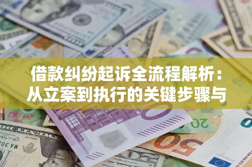 北京借款纠纷起诉全流程解析：从立案到执行的关键步骤与防败诉指南