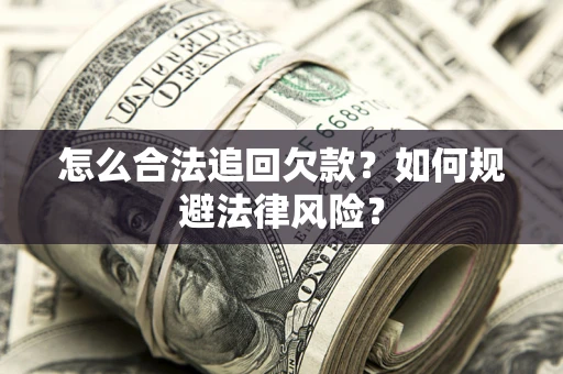 北京怎么合法追回欠款？如何规避法律风险？