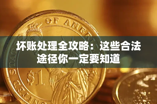 北京坏账处理全攻略：这些合法途径你一定要知道