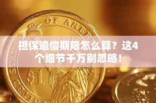 北京担保追偿期限怎么算?这4个细节千万别忽略! 北京担保追偿期限怎么算?这4个细节千万别忽略!