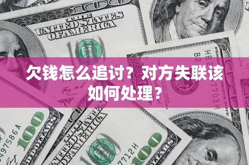 北京欠钱怎么追讨？对方失联该如何处理？