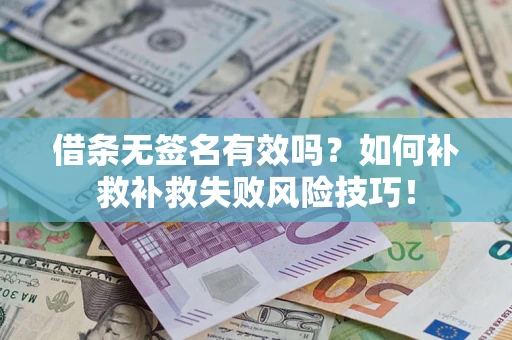 北京借条无签名有效吗？如何补救补救失败风险技巧！