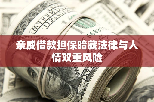 北京亲戚借款担保暗藏法律与人情双重风险