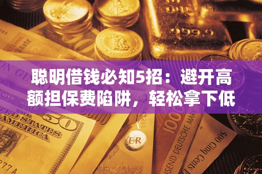 北京聪明借钱必知5招：避开高额担保费陷阱，轻松拿下低息贷款