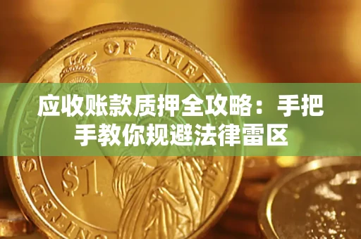 北京应收账款质押全攻略：手把手教你规避法律雷区