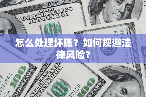 北京怎么处理坏账？如何规避法律风险？