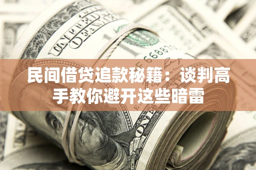 北京民间借贷追款秘籍：谈判高手教你避开这些暗雷