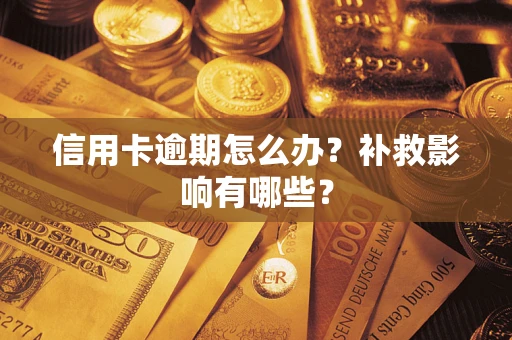 北京信用卡逾期怎么办？补救影响有哪些？