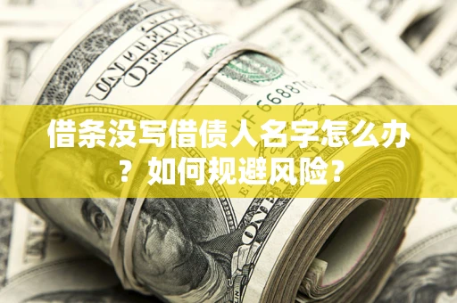北京借条没写借债人名字怎么办？如何规避风险？