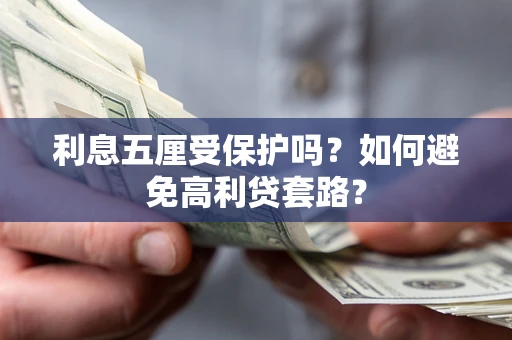 北京利息五厘受保护吗？如何避免高利贷套路？