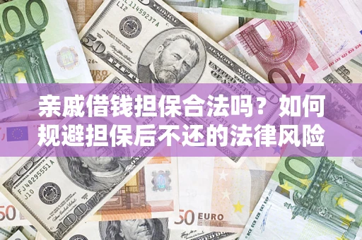 北京亲戚借钱担保合法吗？如何规避担保后不还的法律风险？