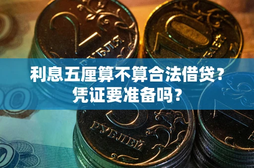 北京利息五厘算不算合法借贷？凭证要准备吗？