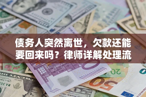 北京债务人突然离世，欠款还能要回来吗？律师详解处理流程