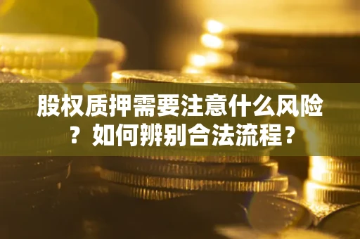 北京股权质押需要注意什么风险？如何辨别合法流程？