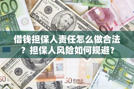 北京借钱担保人责任怎么做合法？担保人风险如何规避？