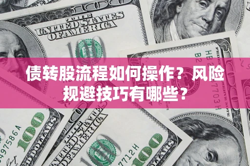 北京债转股流程如何操作？风险规避技巧有哪些？