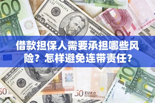 北京借款担保人需要承担哪些风险？怎样避免连带责任？