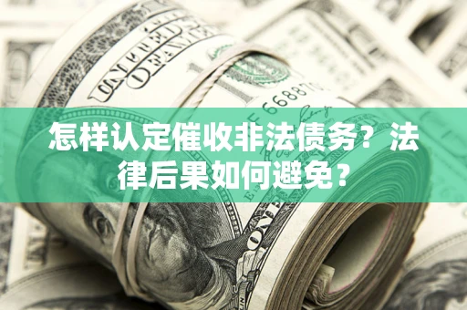 北京怎样认定催收非法债务？法律后果如何避免？