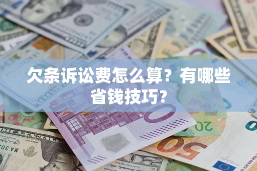 北京欠条诉讼费怎么算？有哪些省钱技巧？
