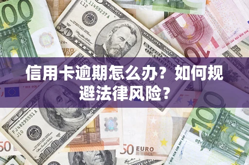 北京信用卡逾期怎么办？如何规避法律风险？