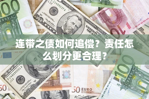 北京连带之债如何追偿？责任怎么划分更合理？