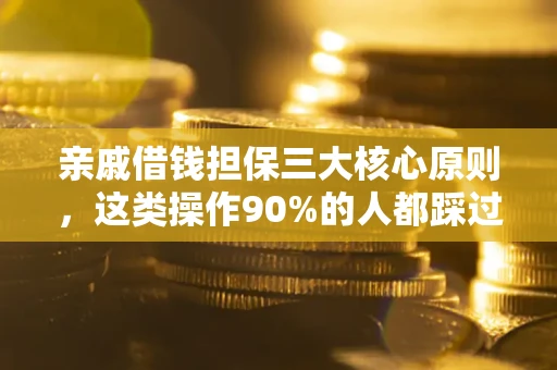 北京亲戚借钱担保三大核心原则，这类操作90%的人都踩过坑！附法院判决案例