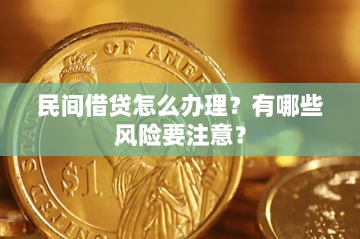 北京民间借贷怎么办理？有哪些风险要注意？
