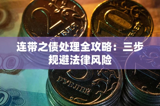 北京连带之债处理全攻略：三步规避法律风险