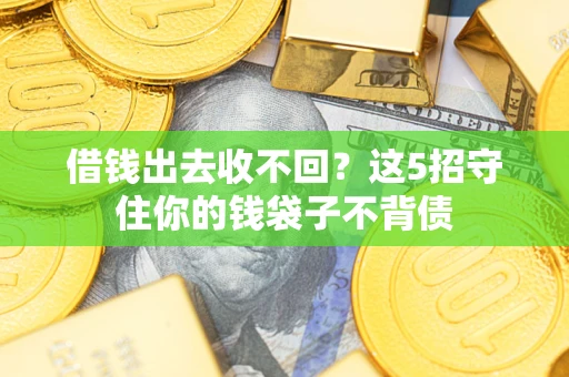 北京借钱出去收不回？这5招守住你的钱袋子不背债