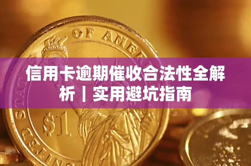 北京信用卡逾期催收合法性全解析｜实用避坑指南