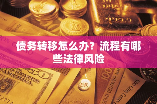 北京债务转移怎么办？流程有哪些法律风险