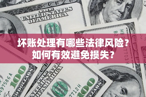 北京坏账处理有哪些法律风险？如何有效避免损失？